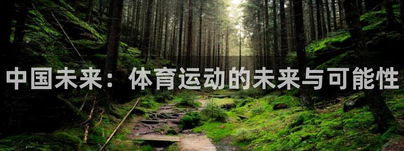 威九国际4开户：中国未来：体育运动的未来与可能性