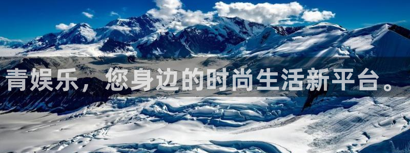 威九国际2代理注册：青娱乐，您身边的时尚生活新平台。