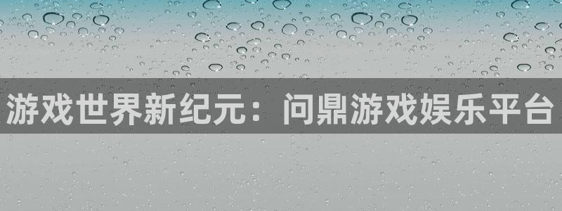 东莞市威九国际电子科技有限公司：游戏世界新纪元：问鼎游戏娱乐平台
