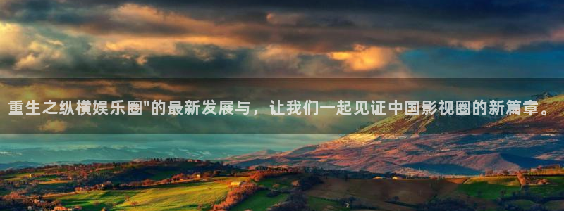 威九国际3代理：重生之纵横娱乐圈\