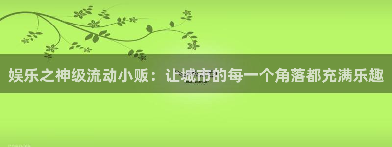 德国威九国际集团：娱乐之神级流动小贩：让城市的每一个角落都充满乐趣