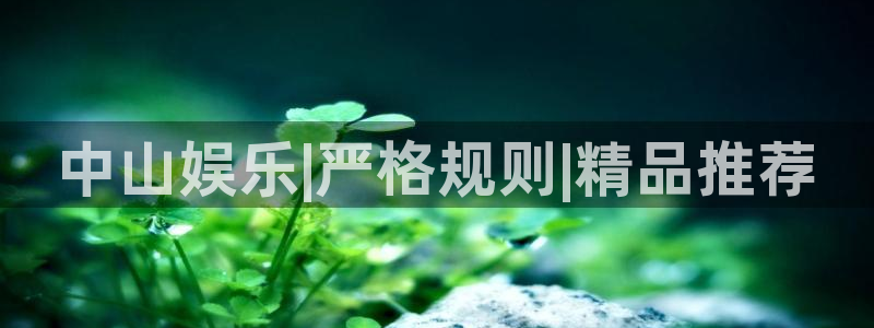 威九国际体育热门赛事有哪些：中山娱乐|严格规则|精品推荐