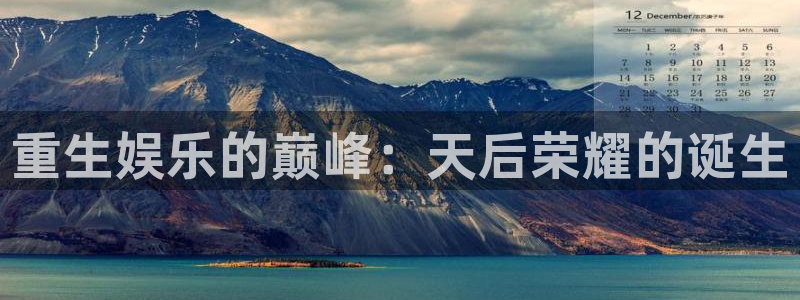 威九国际电子有限公司：重生娱乐的巅峰：天后荣耀的诞生