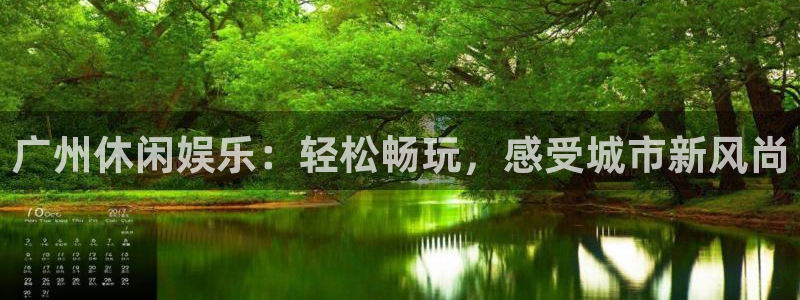 威九国际代理：广州休闲娱乐：轻松畅玩，感受城市新风尚