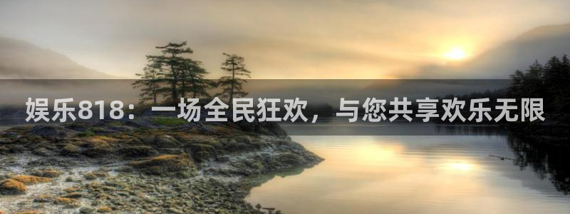 威九国际平台开户：娱乐818：一场全民狂欢，与您共享欢乐无限