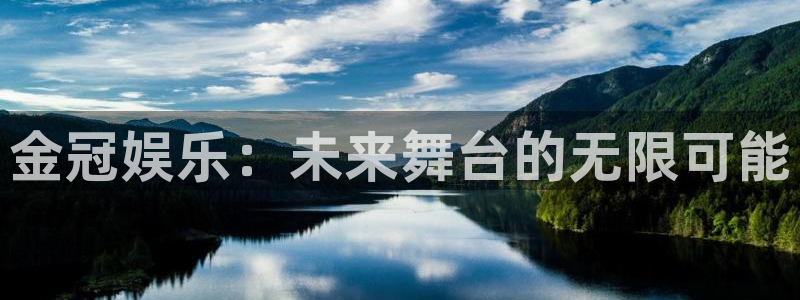 威九国际5：金冠娱乐：未来舞台的无限可能