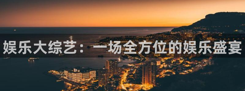 威九国际体育2官网入口：娱乐大综艺：一场全方位的娱乐盛宴