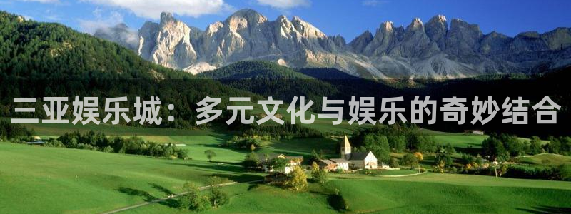 威九国际官网：三亚娱乐城：多元文化与娱乐的奇妙结合