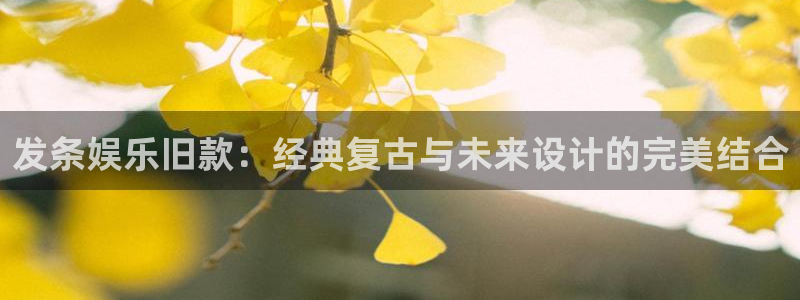 威九国际体育凯捷登陆：发条娱乐旧款：经典复古与未来设计的完美结合