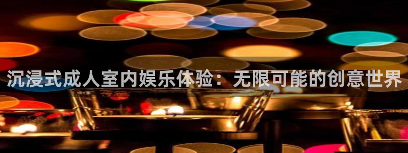 威九国际体育在线注册：沉浸式成人室内娱乐体验：无限可能的创意世界