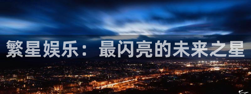 威九国际股份：繁星娱乐：最闪亮的未来之星