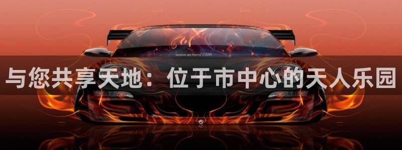 威九国际4：与您共享天地：位于市中心的天人乐园