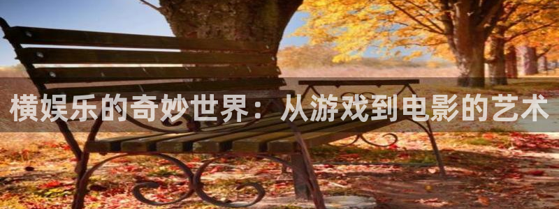威九国际电子有限公司：横娱乐的奇妙世界：从游戏到电影的艺术